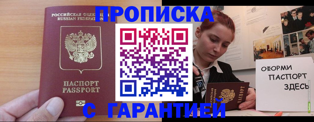 прописка в Джанкое